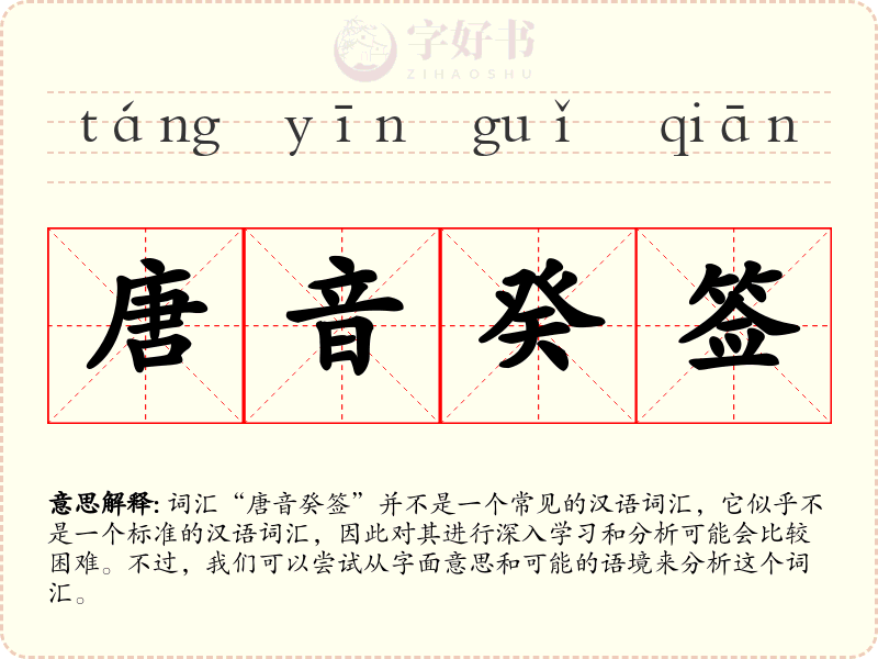 唐音癸签