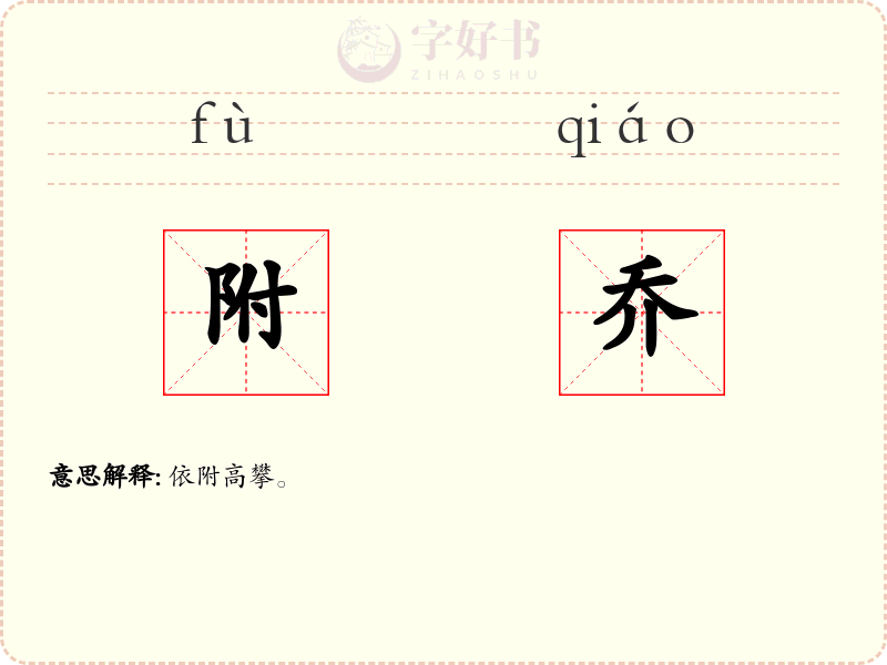 附乔