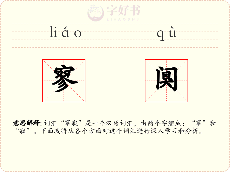 寥阒