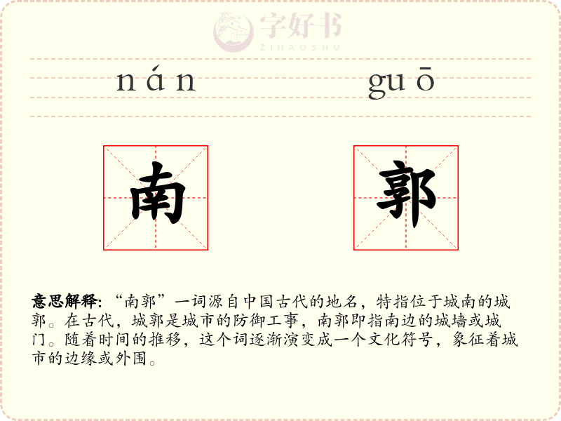 南郭