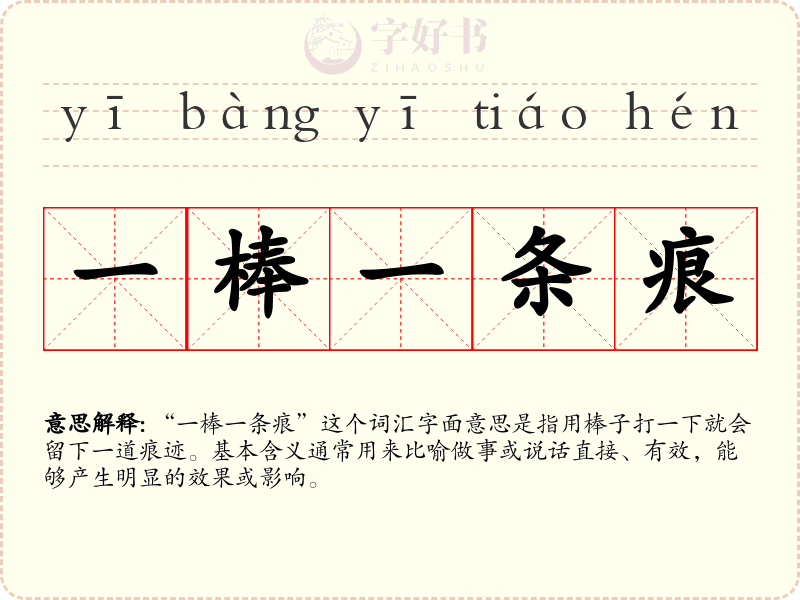 一棒一条痕