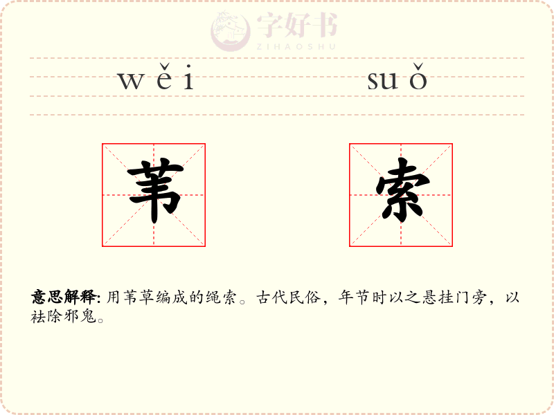 苇索