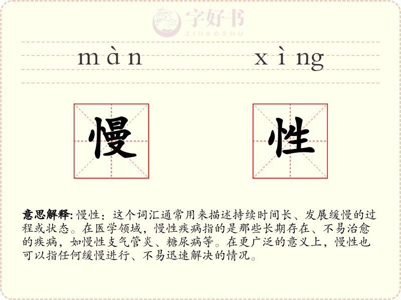 慢性