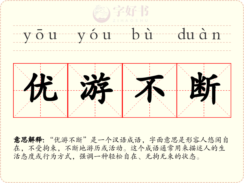 优游不断