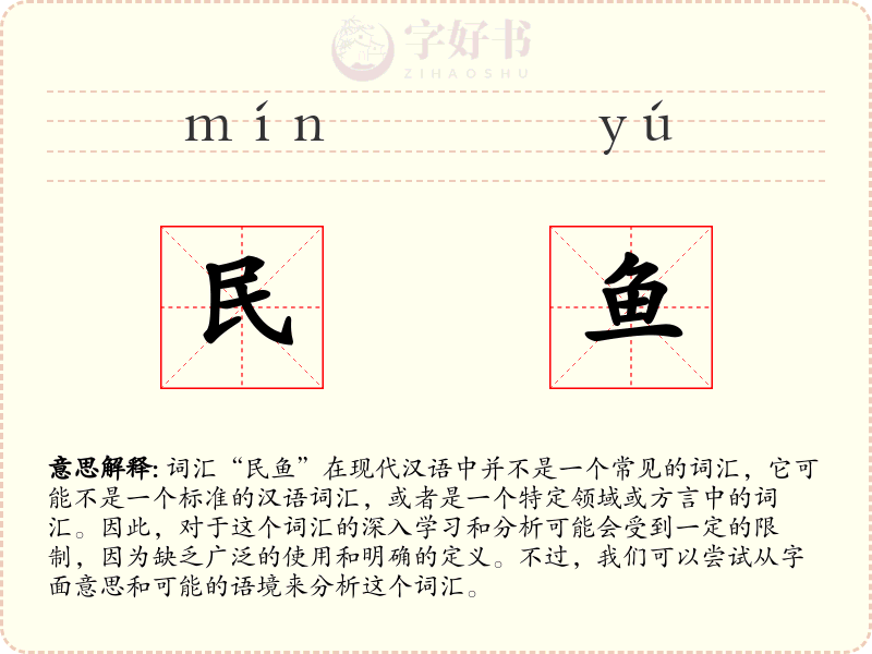 民鱼