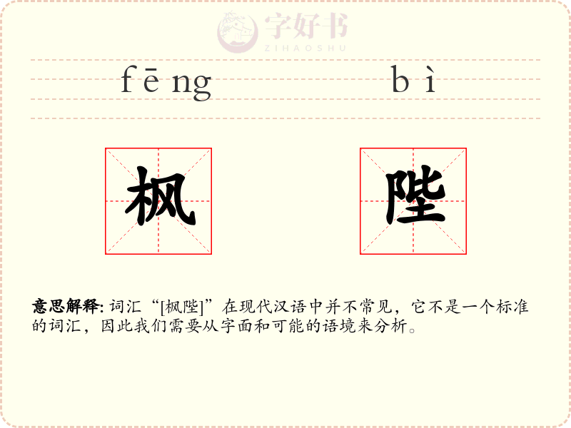 枫陛