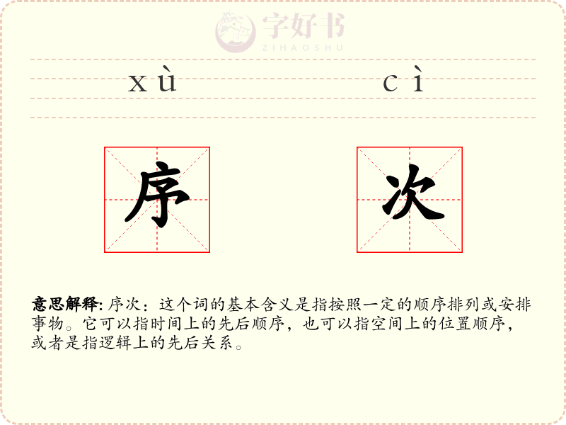 序次