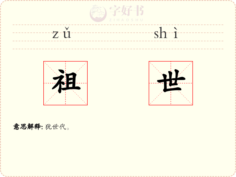 祖世