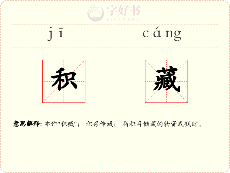 积藏