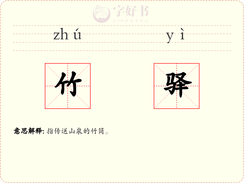 竹驿