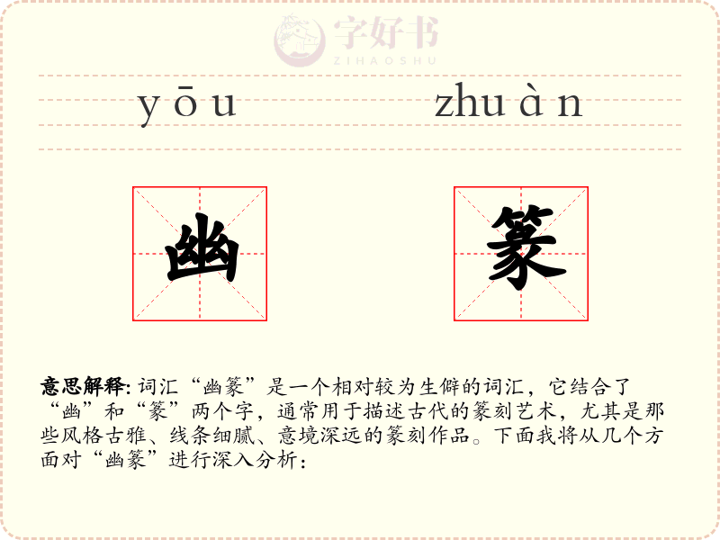 幽篆