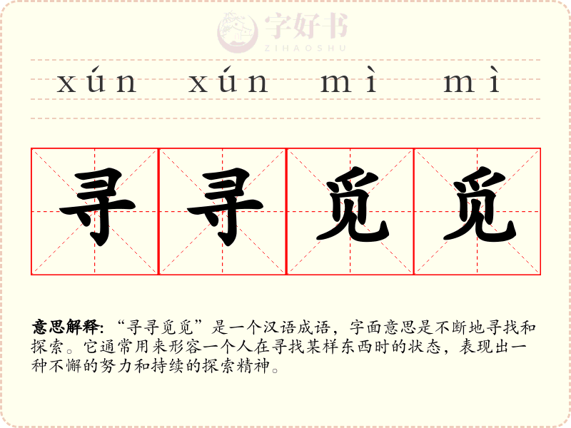 寻寻觅觅