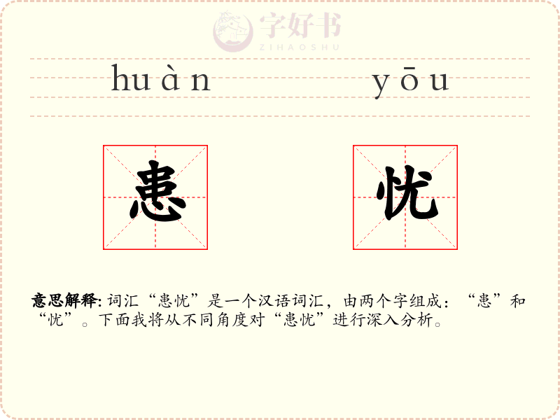 患忧