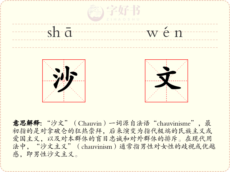 沙文