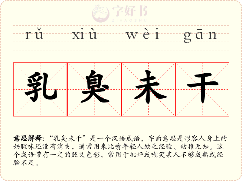 乳臭未干