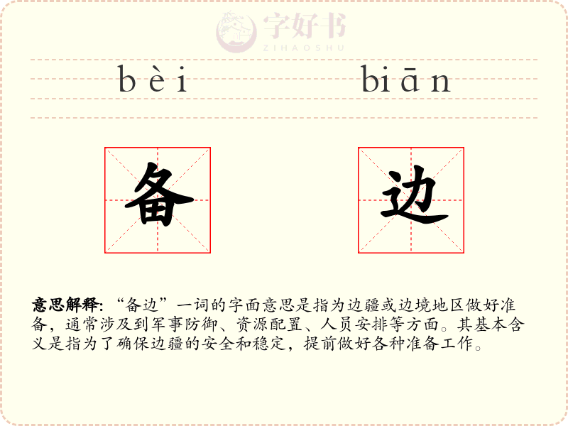 备边