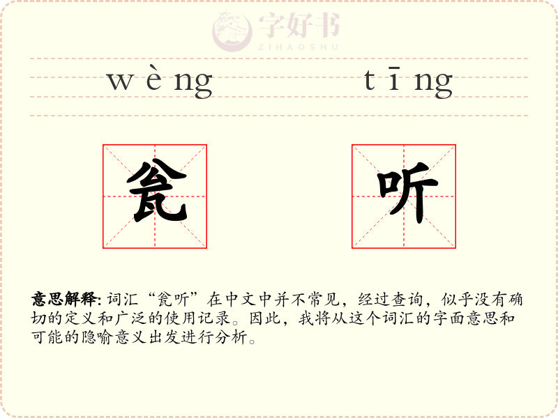 瓮听