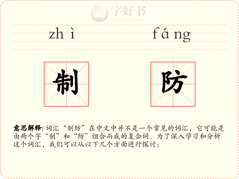制防
