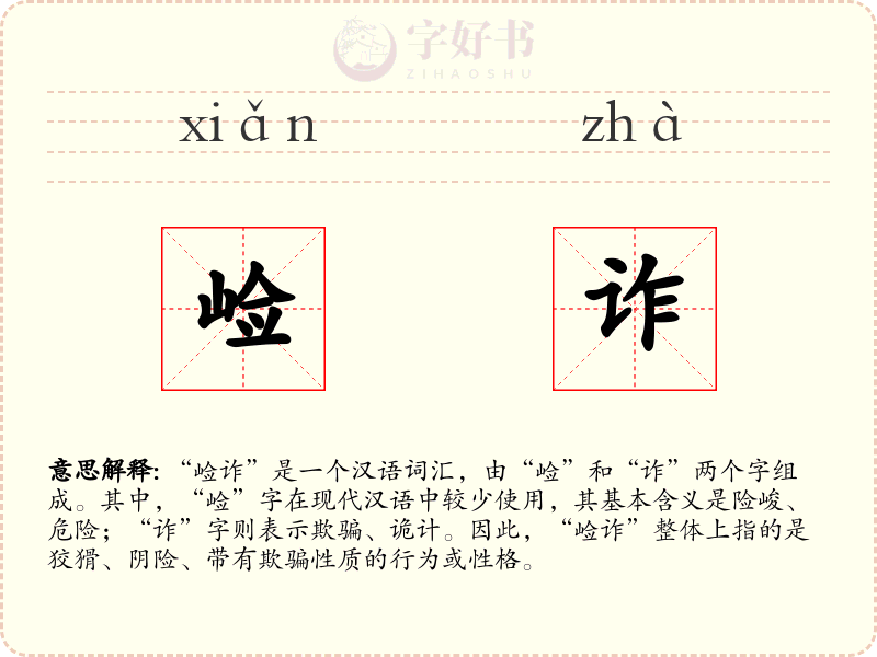 崄诈