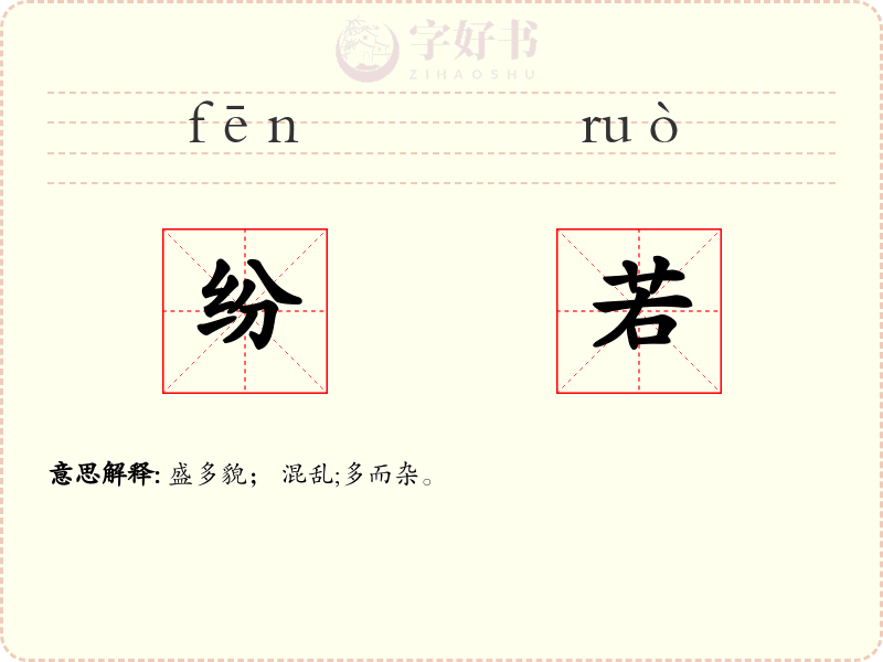 纷若
