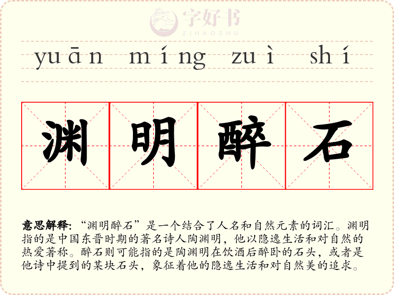渊明醉石