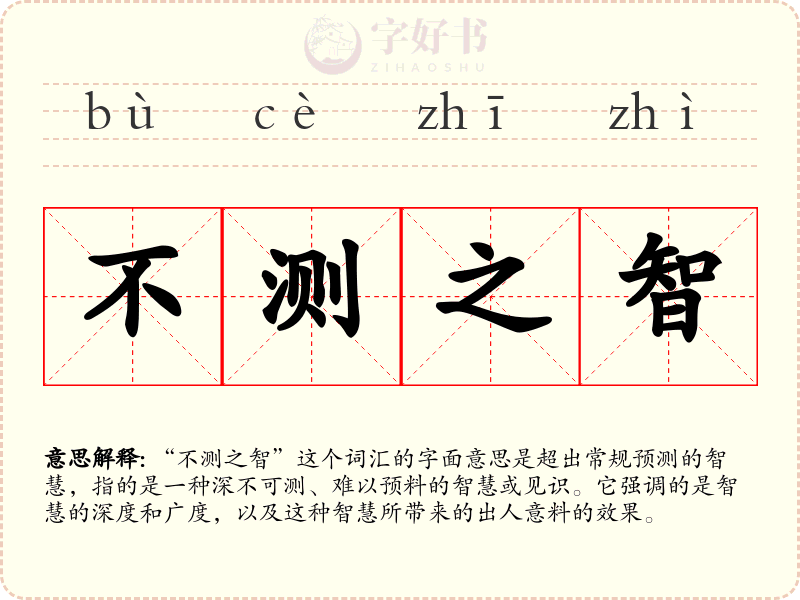 不测之智