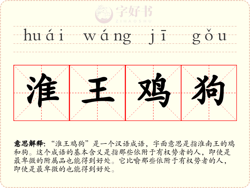 淮王鸡狗