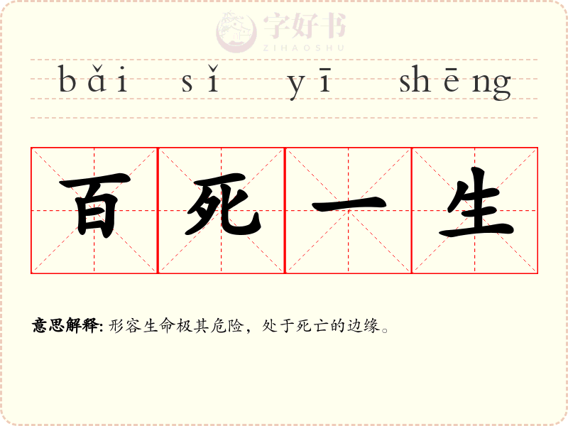 百死一生