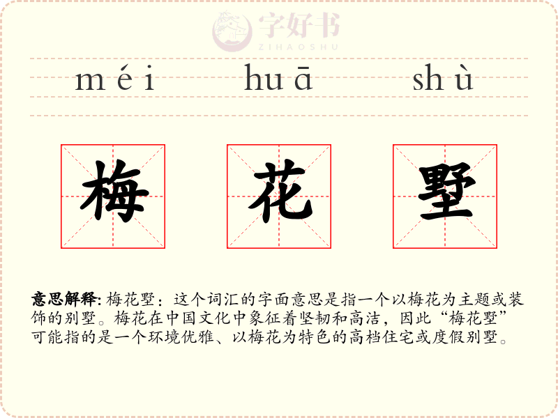 梅花墅