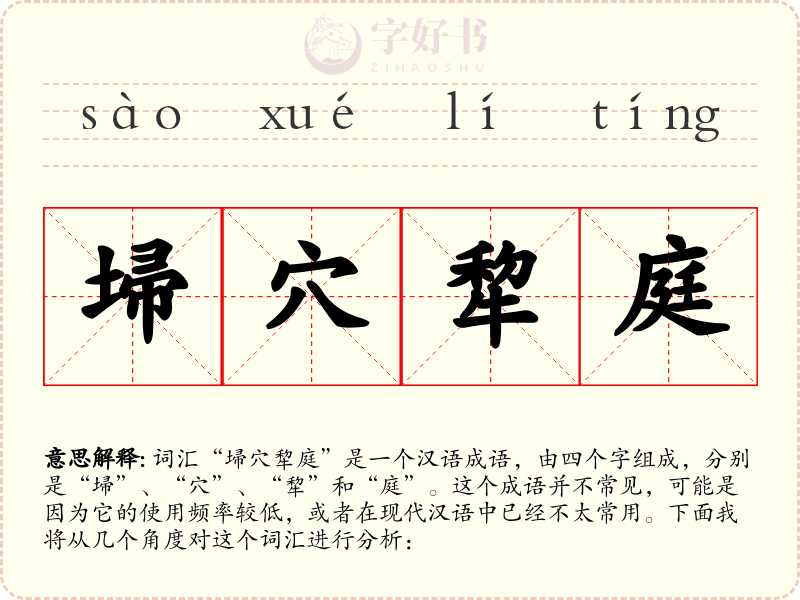 埽穴犂庭
