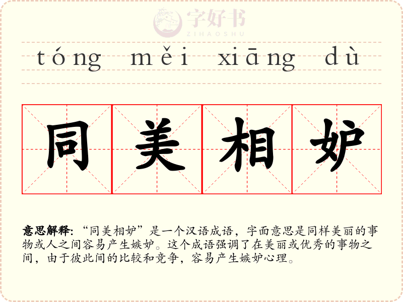 同美相妒