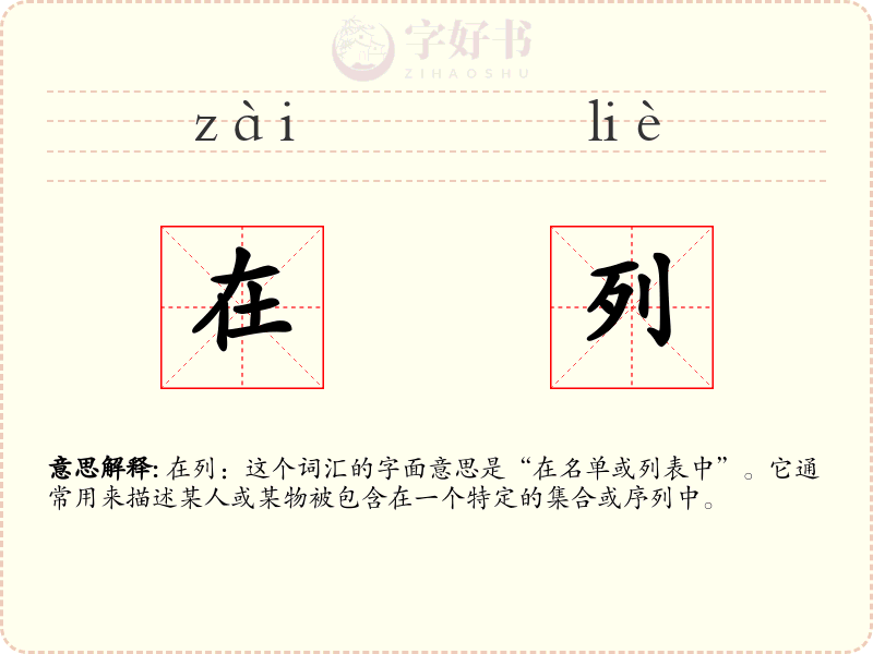 在列