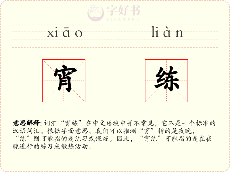 宵练