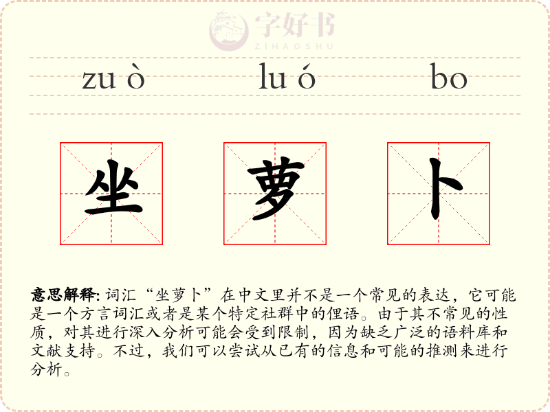 坐萝卜