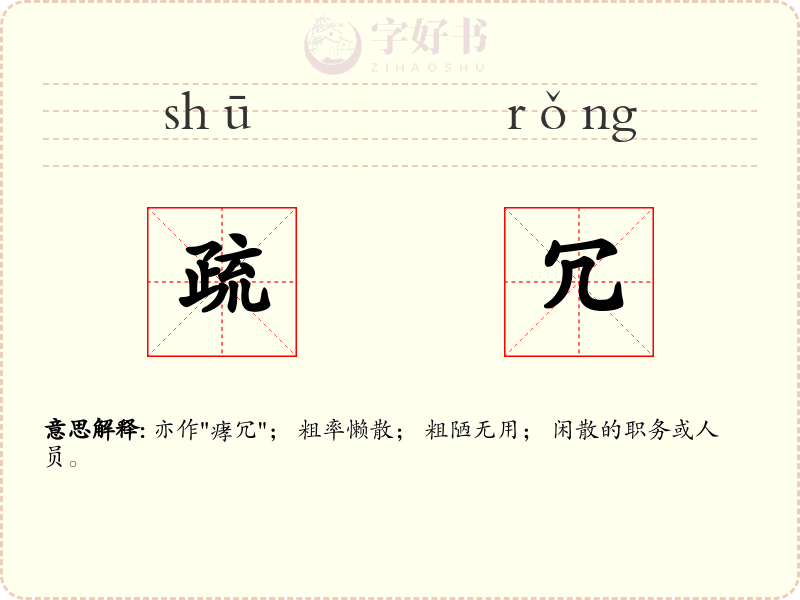 疏冗