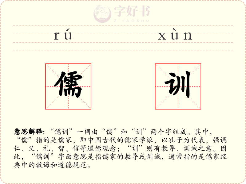 儒训