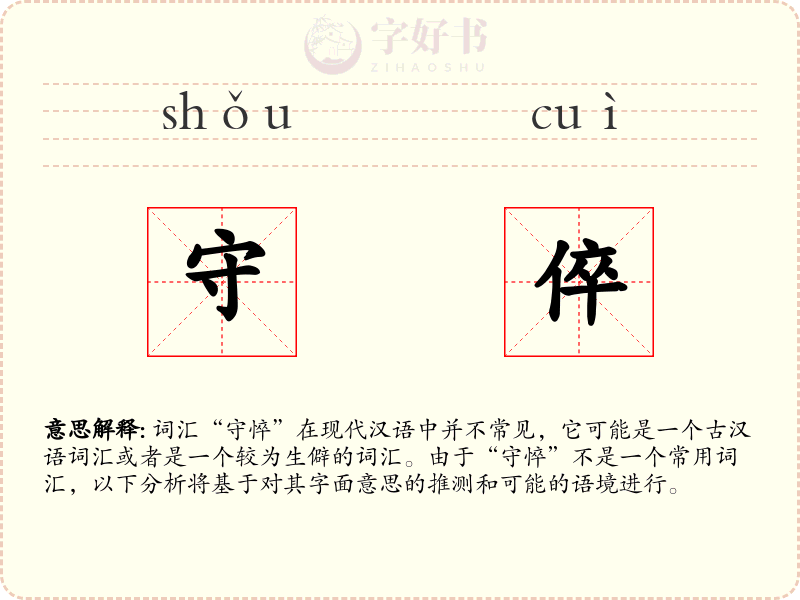 守倅