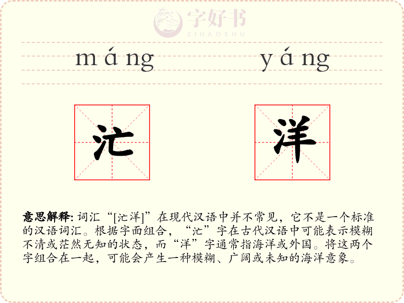 汒洋