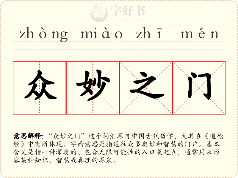 众妙之门
