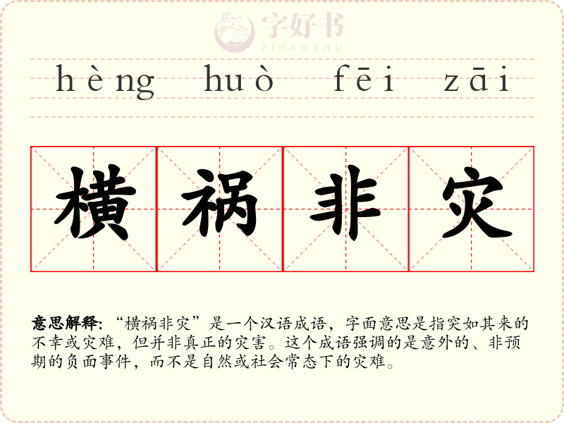 横祸非灾