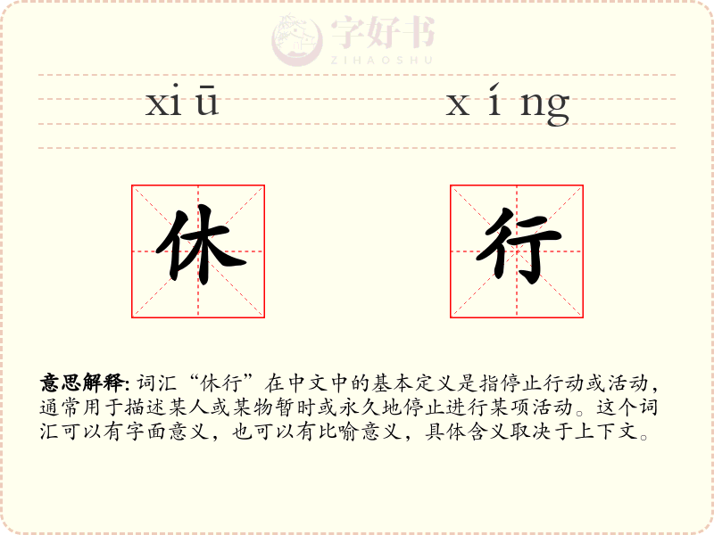 休行