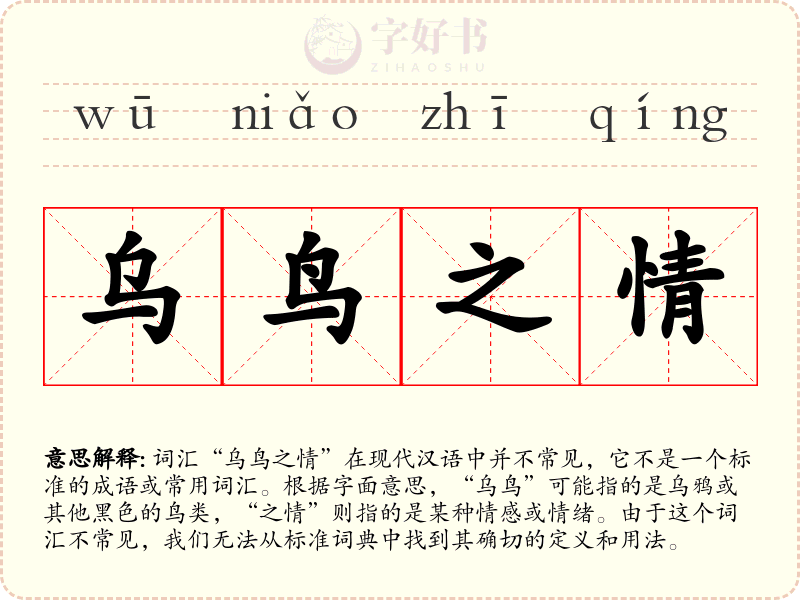乌鸟之情