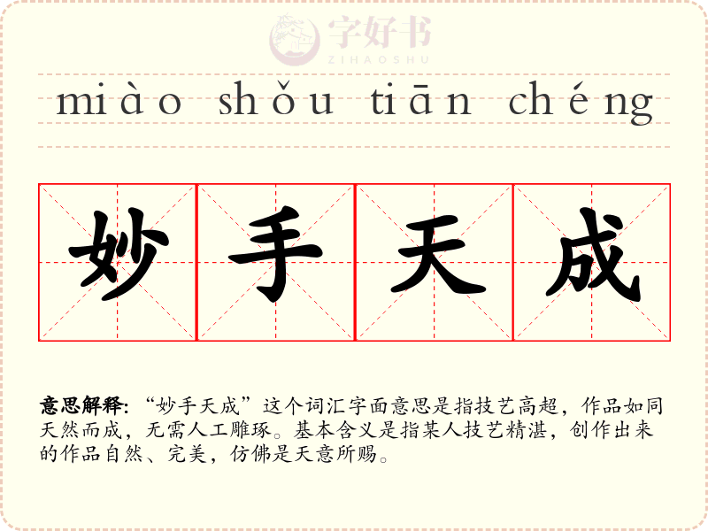 妙手天成
