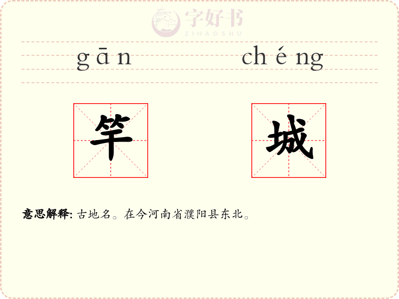 竿城