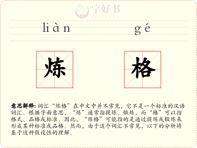 炼格