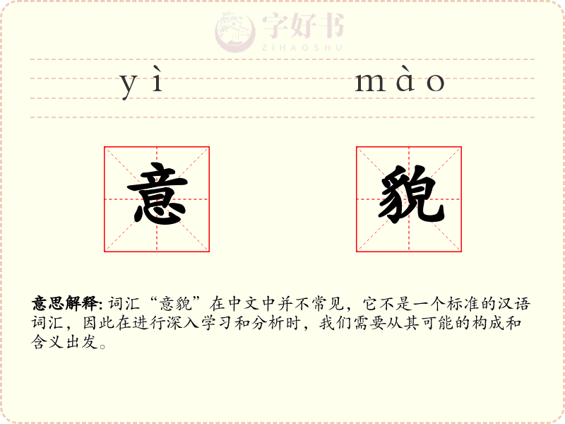 意貌