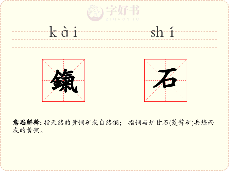 鎎石