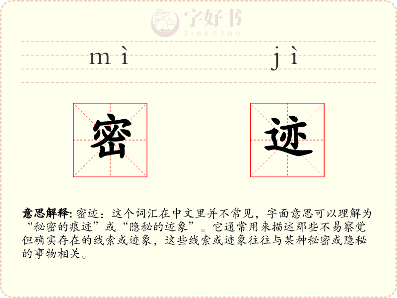 密迹