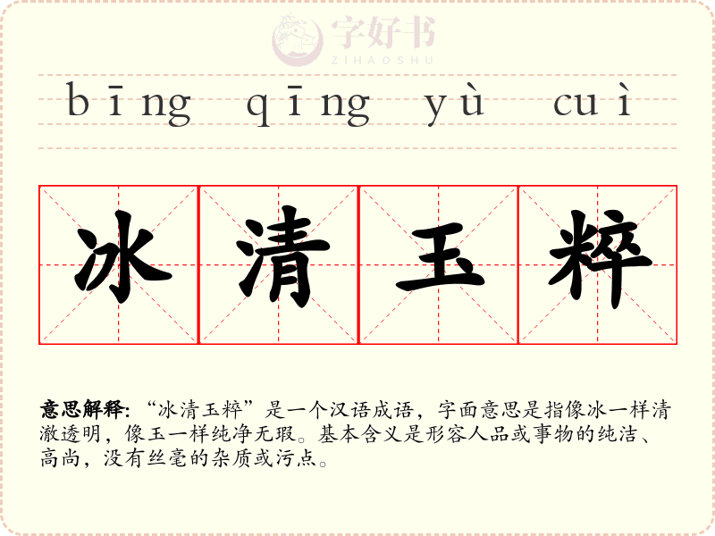 冰清玉粹