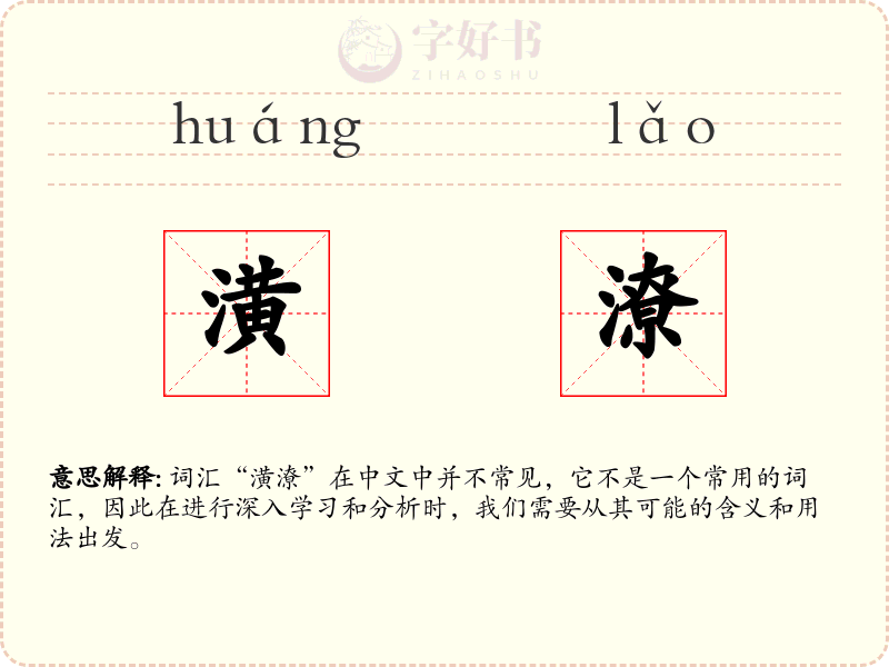 潢潦
